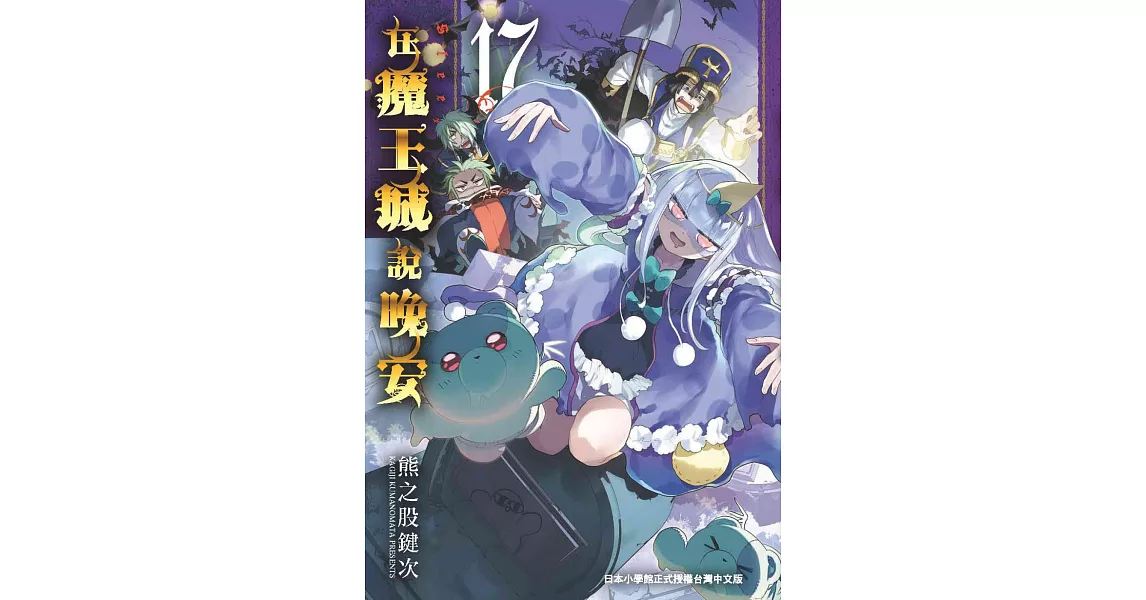 在魔王城說晚安 17 | 拾書所