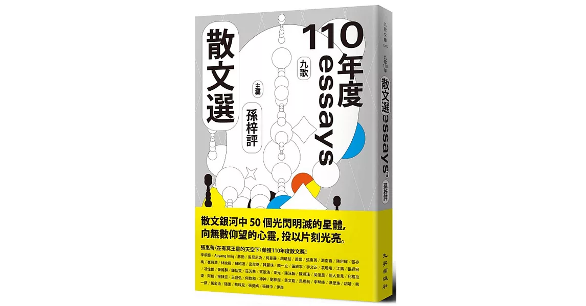 九歌110年散文選 | 拾書所