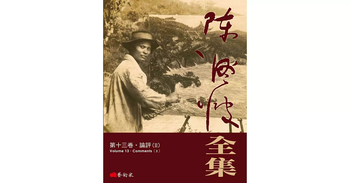 陳澄波全集第十三卷：論評（II） | 拾書所