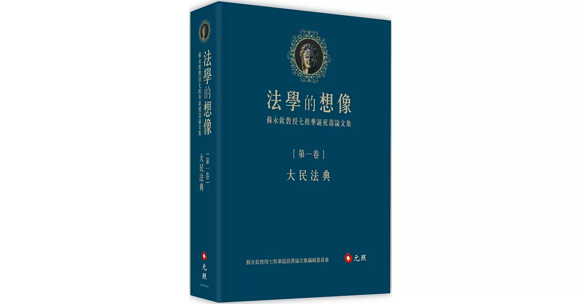 法學的想像（第一卷）：大民法典──蘇永欽教授七秩華誕祝壽論文集 | 拾書所