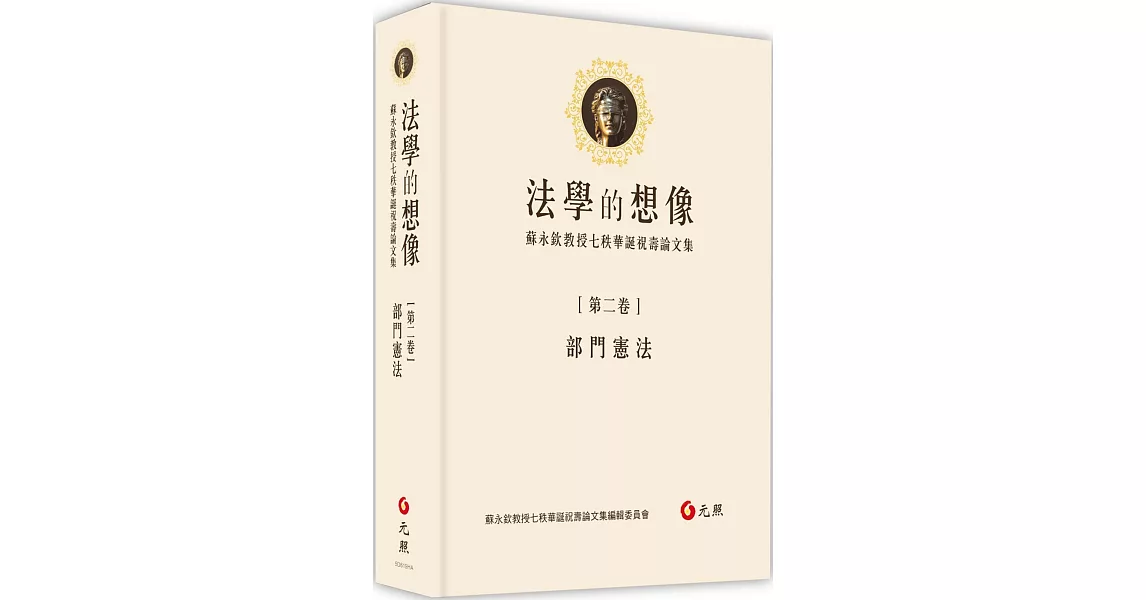 法學的想像（第二卷）：部門憲法──蘇永欽教授七秩華誕祝壽論文集 | 拾書所