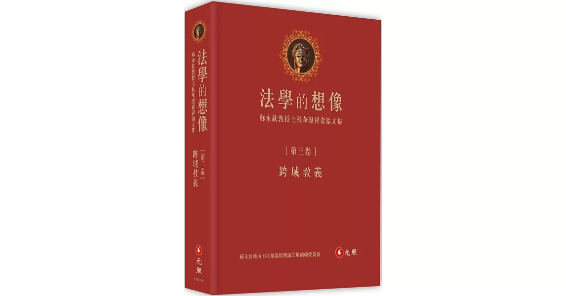 法學的想像（第三卷）：跨域教義──蘇永欽教授七秩華誕祝壽論文集 | 拾書所