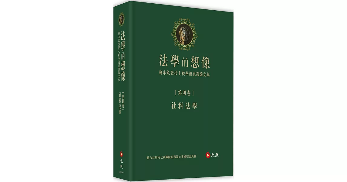 法學的想像（第四卷）：社科法學──蘇永欽教授七秩華誕祝壽論文集 | 拾書所