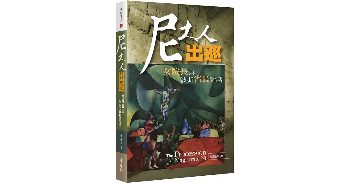 尼大人出巡：女院長與波斯省長對話 | 拾書所