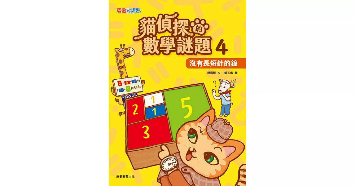 貓偵探的數學謎題4：沒有長短針的鐘 | 拾書所