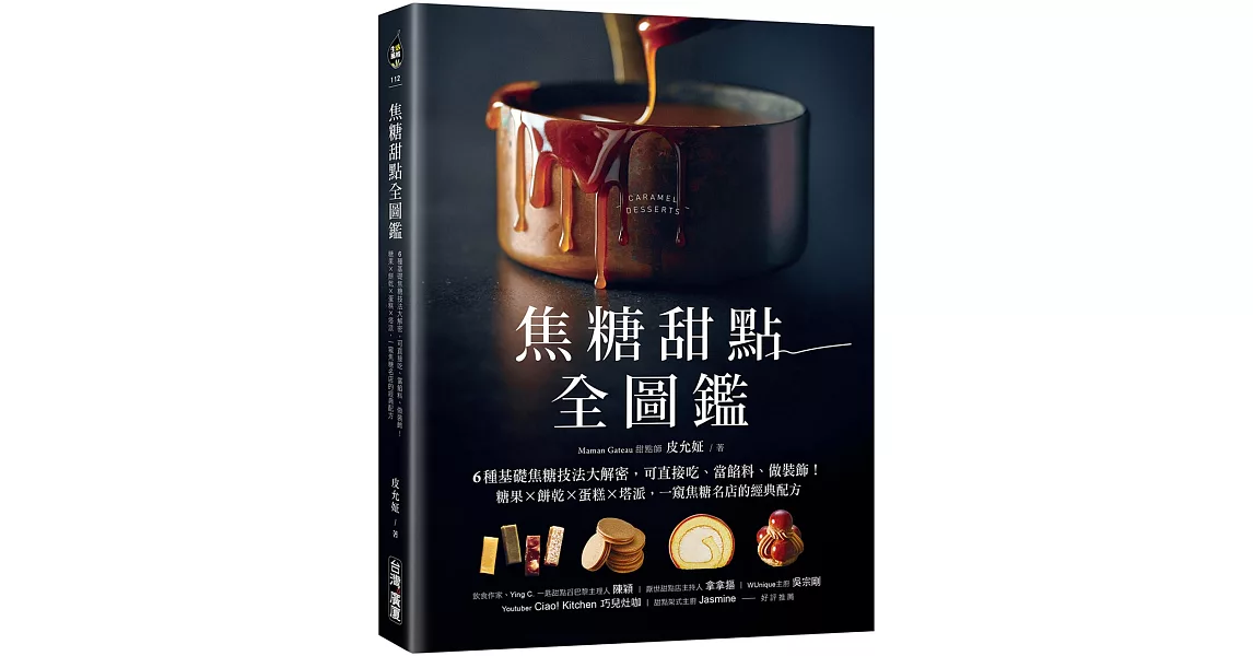 焦糖甜點全圖鑑：6種基礎焦糖技法大解密，可直接吃、當餡料、做裝飾！糖果X餅乾X蛋糕X塔派，一窺焦糖名店的經典配方 | 拾書所