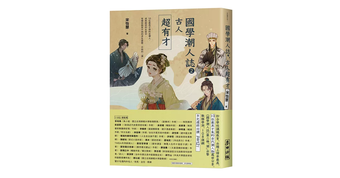 國學潮人誌2：古人超有才——10位最具才情的古潮人，成敗起伏的生命中，有哪些與眾不同的求生姿態、不同的「潮」 | 拾書所