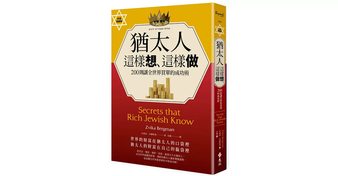 猶太人這樣想、這樣做：200則讓全世界買單的成功術（財富致勝版）） | 拾書所