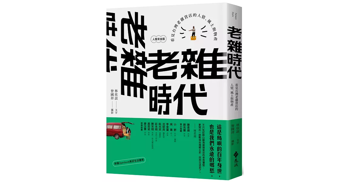 老雜時代：看見台灣老雜貨店的人情、風土與物產【人客來坐版】 | 拾書所