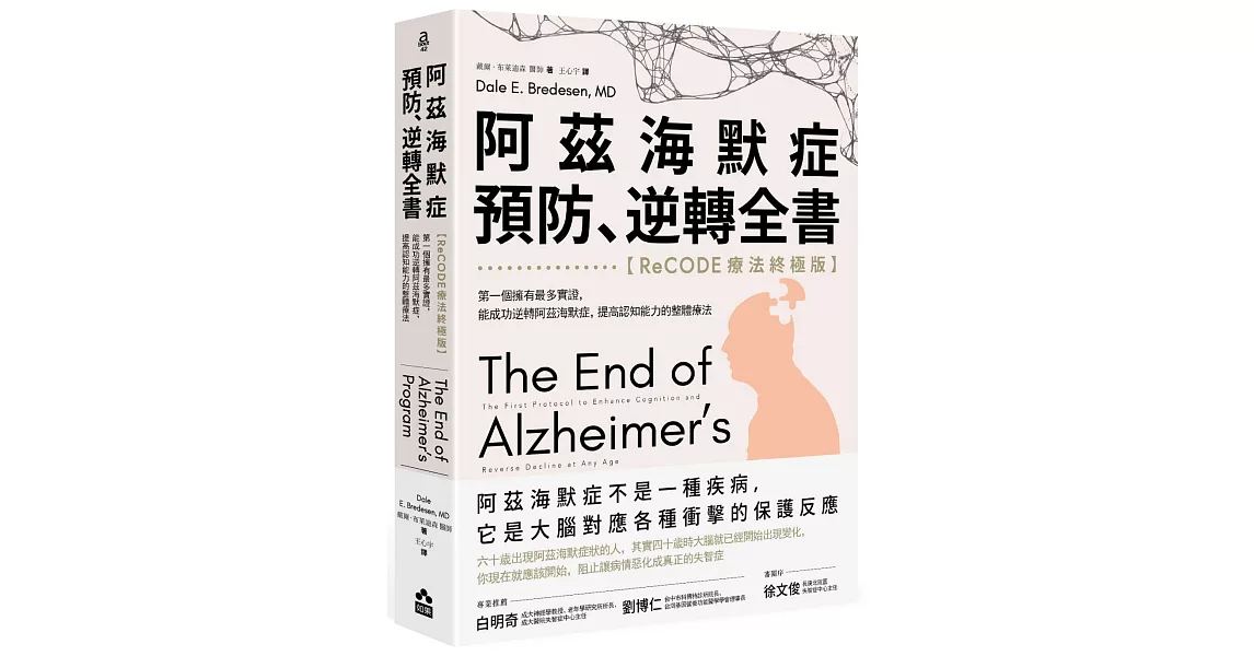 阿茲海默症預防、逆轉全書——【ReCODE療法終極版】第一個擁有最多實證，能成功逆轉阿茲海默症，提高認知能力的整體療法 | 拾書所