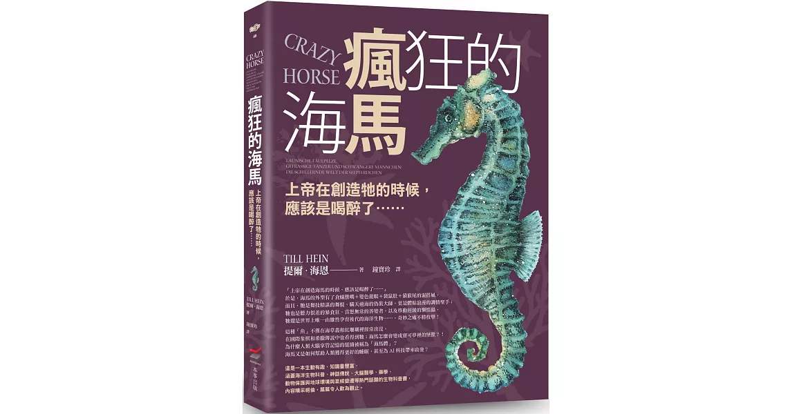 瘋狂的海馬：上帝在創造牠的時候，應該是喝醉了…… | 拾書所