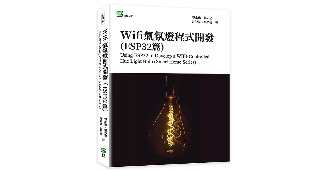 Wifi氣氛燈程式開發(ESP32篇) | 拾書所