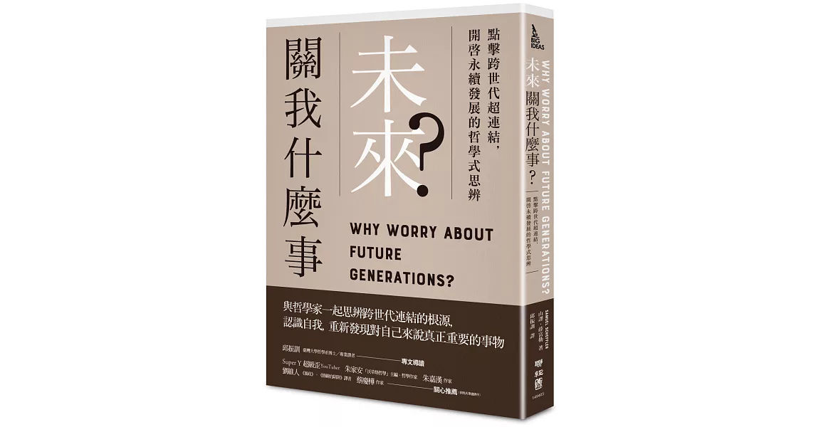 未來關我什麼事？：點擊跨世代超連結，開啟永續發展的哲學式思辨 | 拾書所