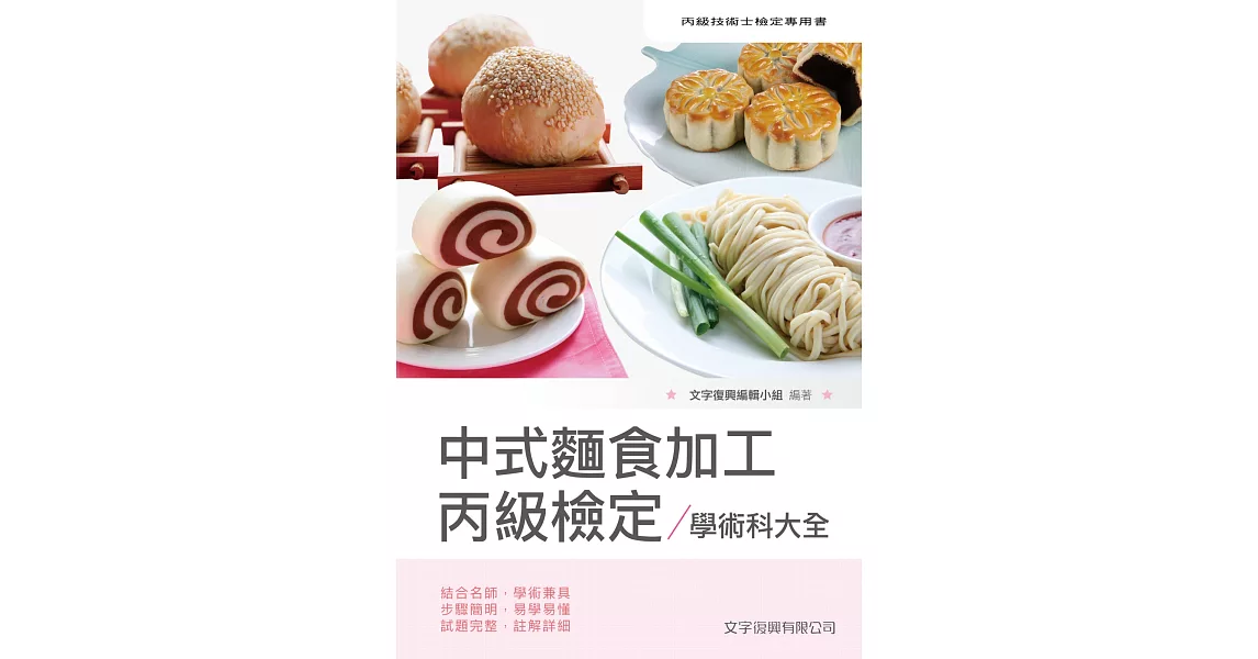 中式麵食加工丙級檢定學術科大全（6版） | 拾書所