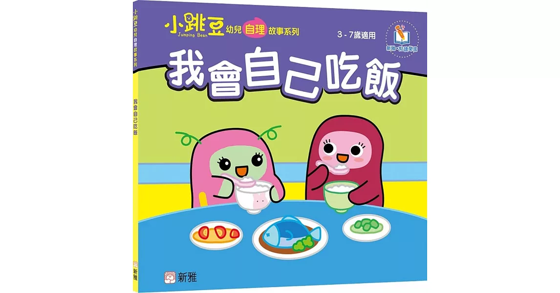 我會自己吃飯【小跳豆幼兒自理故事系列】 | 拾書所