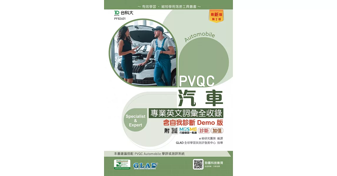 PVQC汽車專業英文詞彙全收錄含自我診斷Demo版 - 最新版(第二版) - 附MOSME行動學習一點通：診斷．加值 | 拾書所