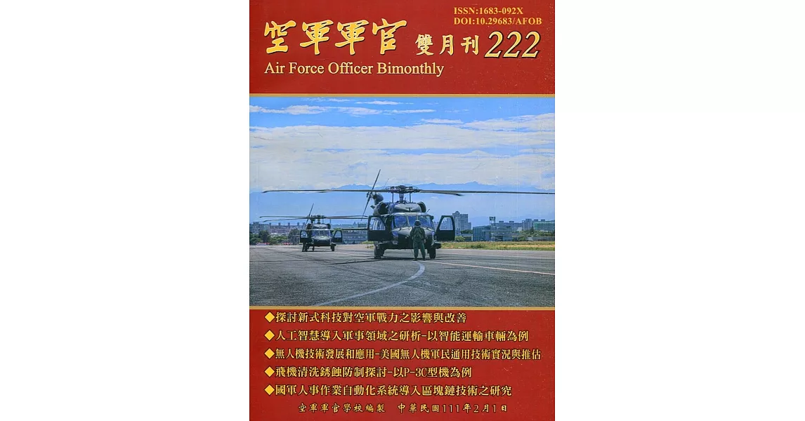 空軍軍官雙月刊222[111.02] | 拾書所