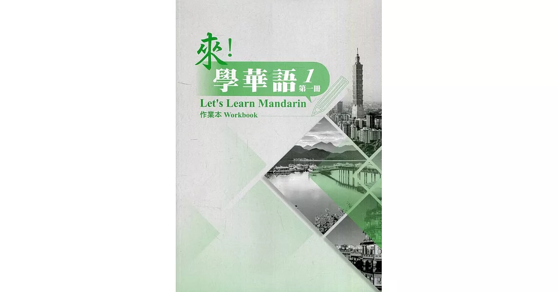 來！學華語. 第一冊 作業本 | 拾書所