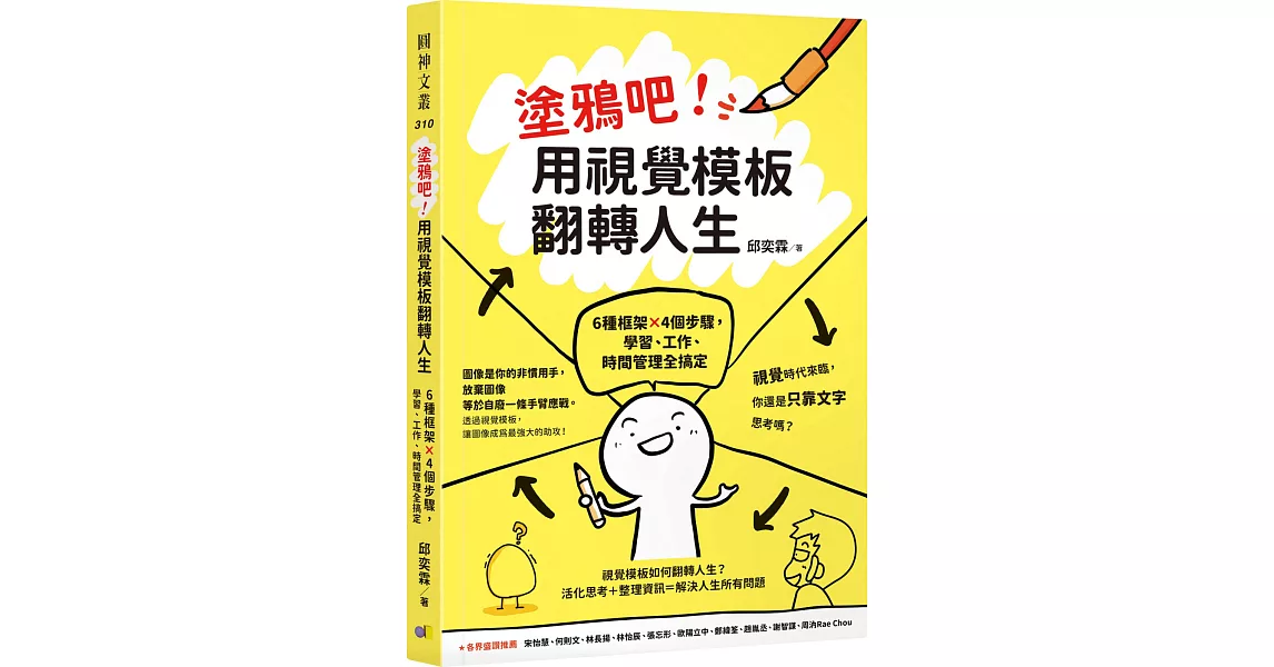 塗鴉吧！用視覺模板翻轉人生：6種框架x4個步驟，學習、工作、時間管理全搞定 | 拾書所