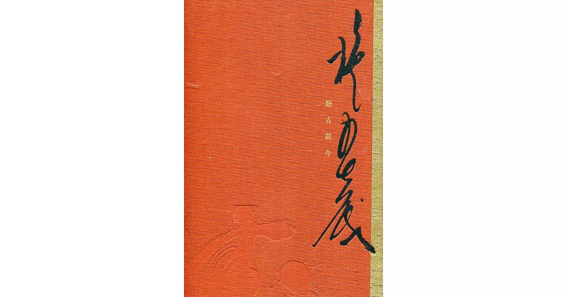 融古開今 施春茂八十書藝創作輯[精裝] | 拾書所