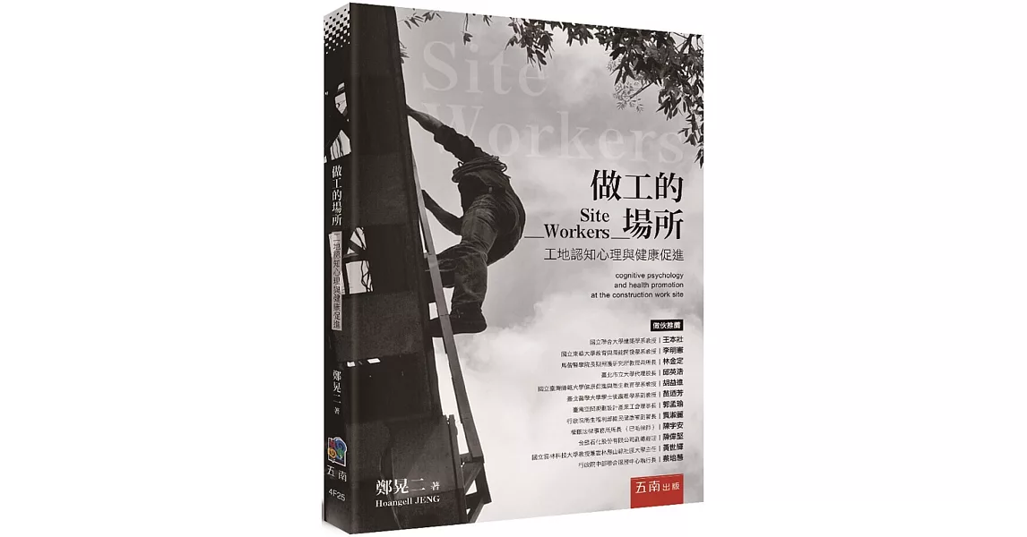 做工的場所：工地認知心理與健康促進 | 拾書所