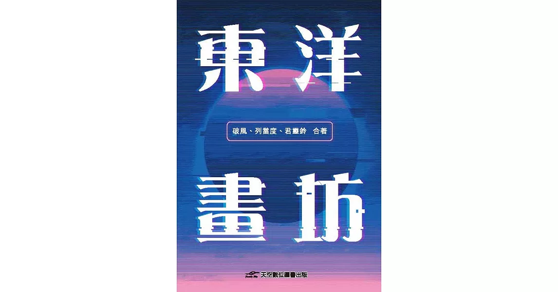 東洋畫坊 | 拾書所