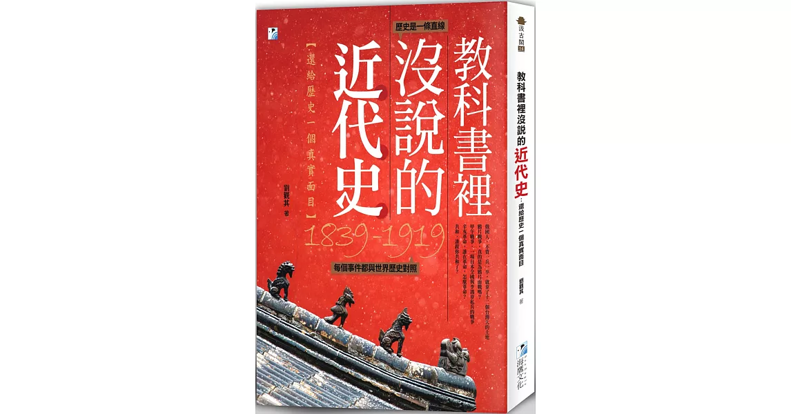 教科書裡沒說的近代史：還給歷史一個真實面目 | 拾書所