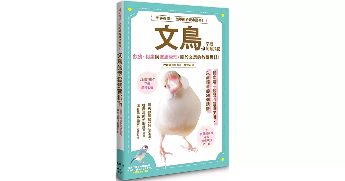 文鳥的幸福飼育指南 | 拾書所