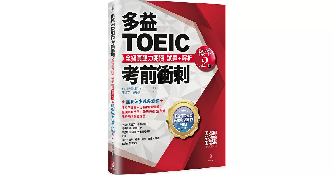 多益TOEIC考前衝刺 全擬真聽力閱讀 試題+解析【標竿2 回】 | 拾書所