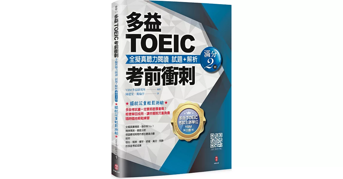 多益TOEIC考前衝刺 全擬真聽力閱讀 試題+解析【滿分2 回】 | 拾書所