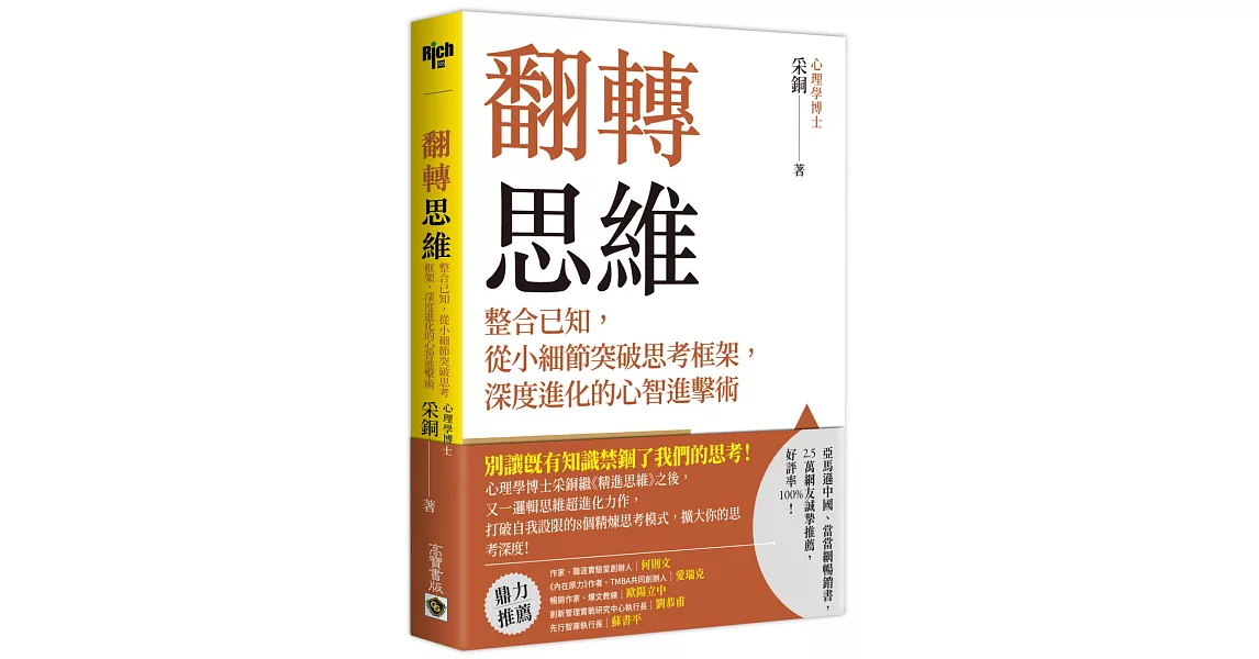 翻轉思維：整合已知，從小細節突破思考框架，深度進化的心智進擊術 | 拾書所