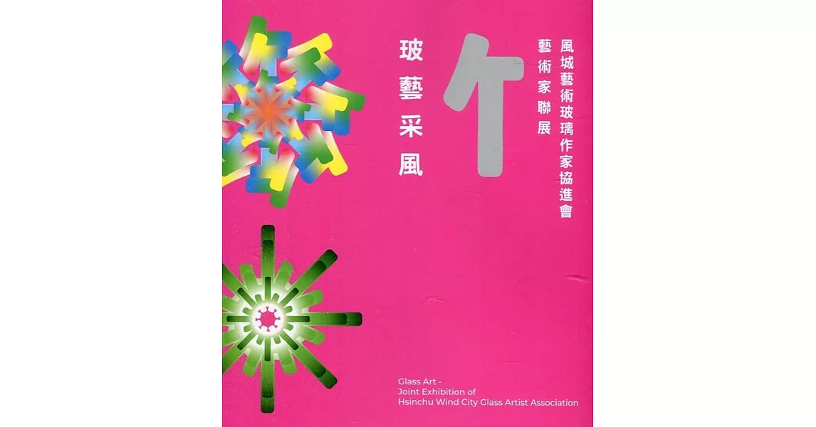 玻藝采風：風城藝術玻璃作家協進會藝術家聯展 | 拾書所