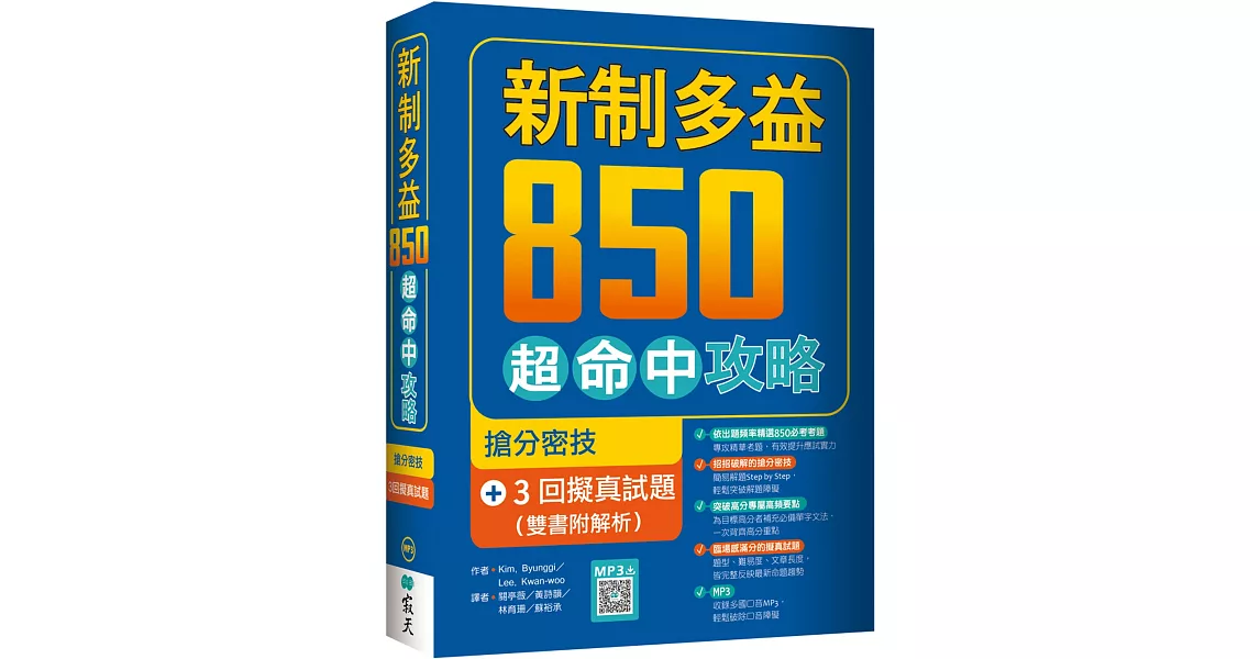 新制多益850超命中攻略：搶分密技＋3回擬真試題【雙書附解析】（16K+寂天雲隨身聽APP） | 拾書所