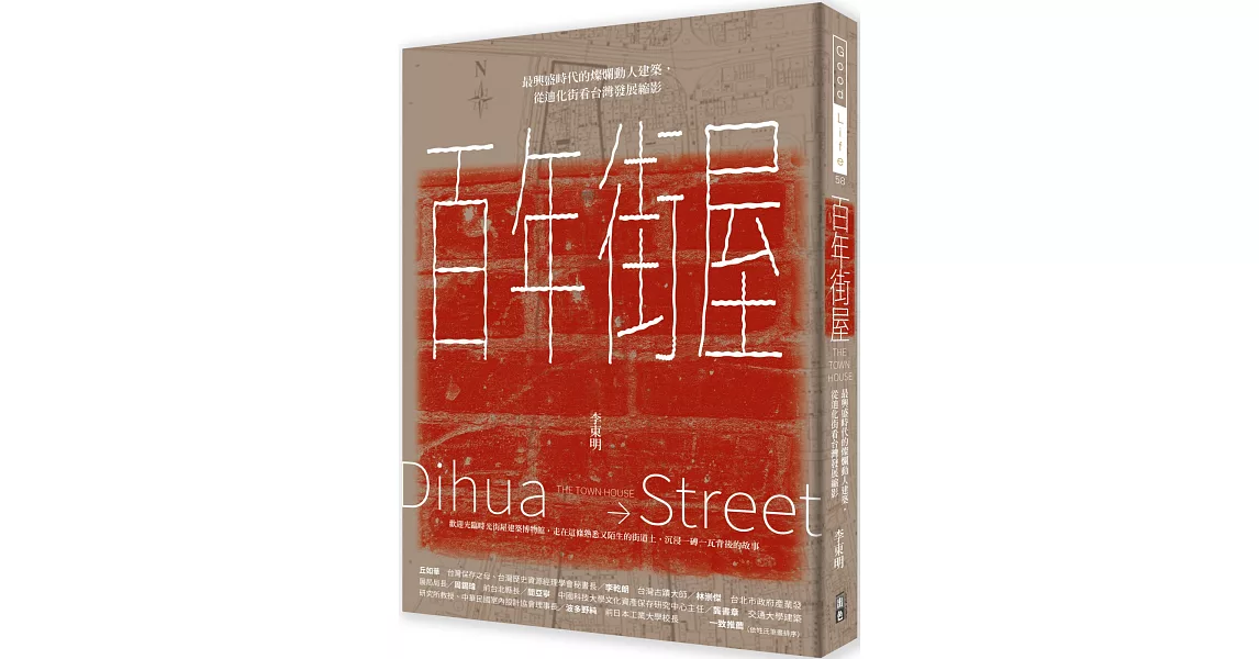 百年街屋：最興盛時代的燦爛動人建築，從迪化街看台灣發展縮影 | 拾書所