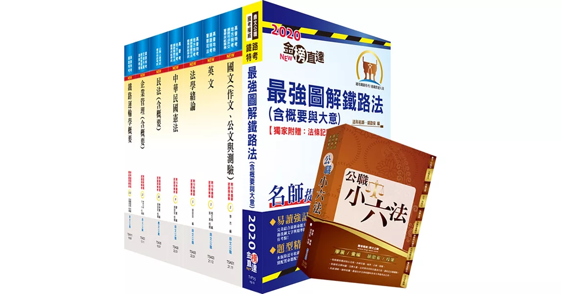 鐵路特考員級（運輸營業）套書（贈公職小六法、題庫網帳號、雲端課程） | 拾書所