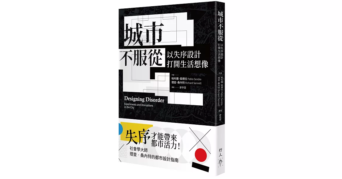 城市不服從：以失序設計打開生活想像 | 拾書所