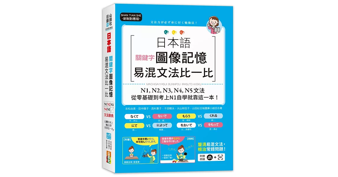 新制對應版 日本語關鍵字圖像記憶易混文法比一比：N1,N2,N3,N4,N5文法，從零基礎到考上N1自學就靠這一本(25K+MP3) | 拾書所