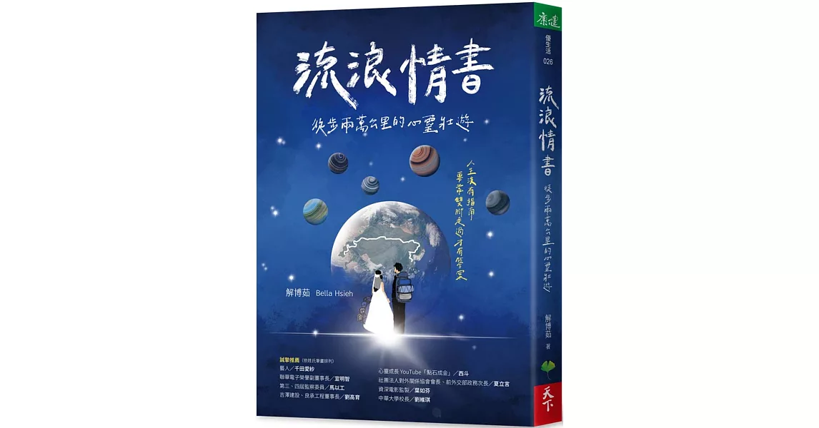 流浪情書：徒步兩萬公里的心靈壯遊 | 拾書所