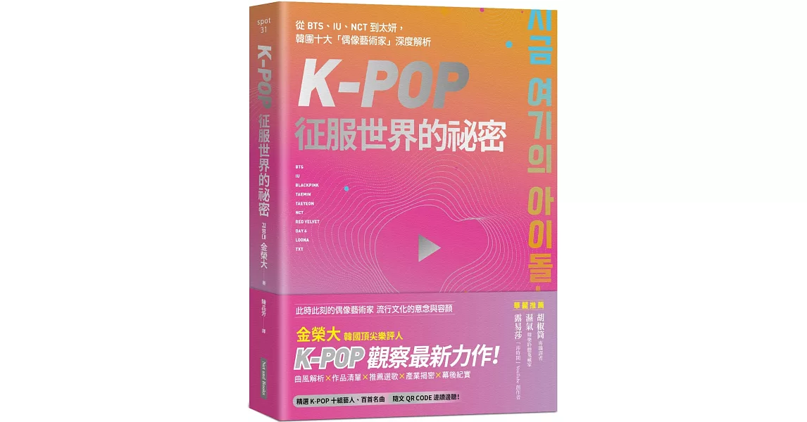 K-Pop征服世界的祕密：從BTS、IU、NCT到太妍，韓團十大「偶像藝術家」深度解析 | 拾書所