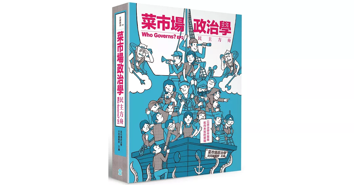 菜市場政治學：民主方舟 | 拾書所