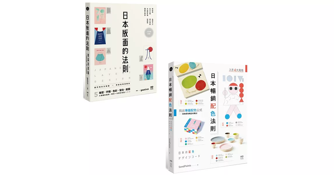 【日本平面設計法則套書】（二冊）：《日本版面的法則》、《日本暢銷配色法則》 | 拾書所