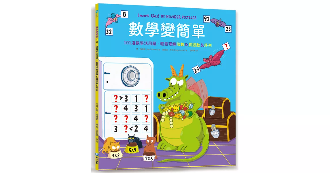 數學變簡單：101道數學活用題，輕鬆理解倍數＆質因數＆序列 | 拾書所