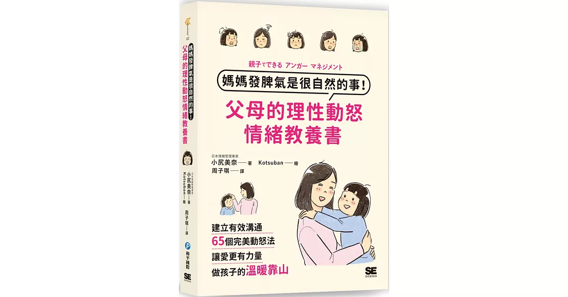 媽媽發脾氣是很自然的事！父母的理性動怒情緒教養書：建立有效溝通，65個完美動怒法，讓愛更有力量，做孩子的溫暖靠山 | 拾書所