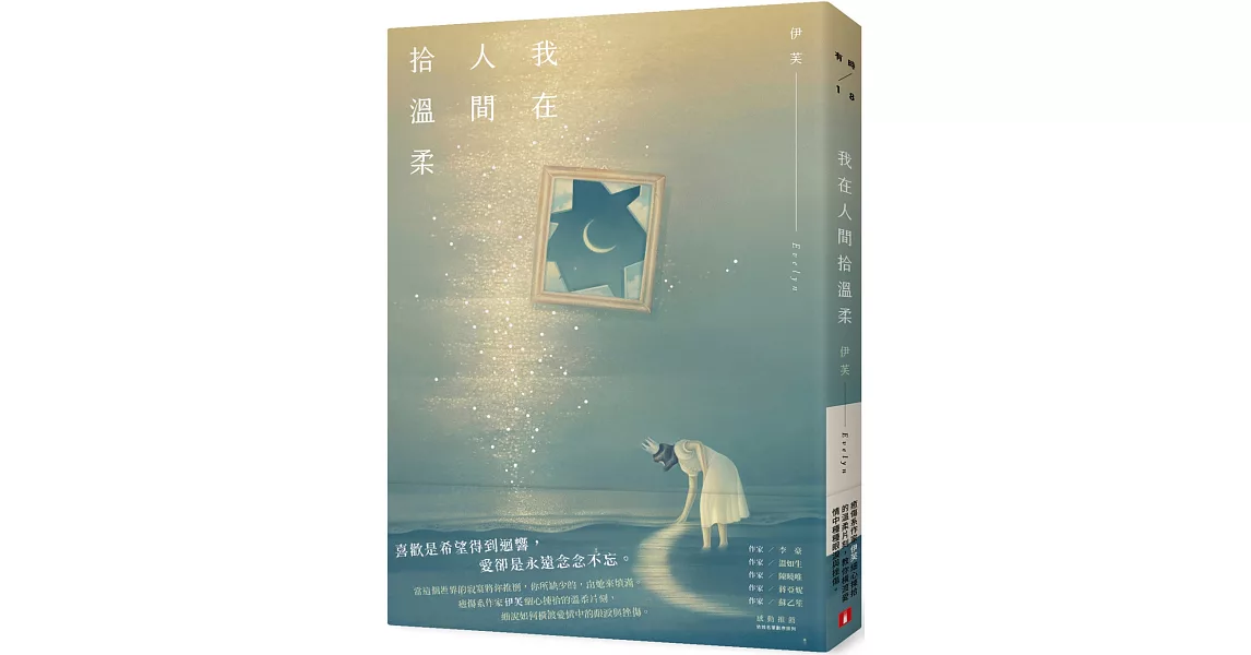 我在人間拾溫柔 | 拾書所