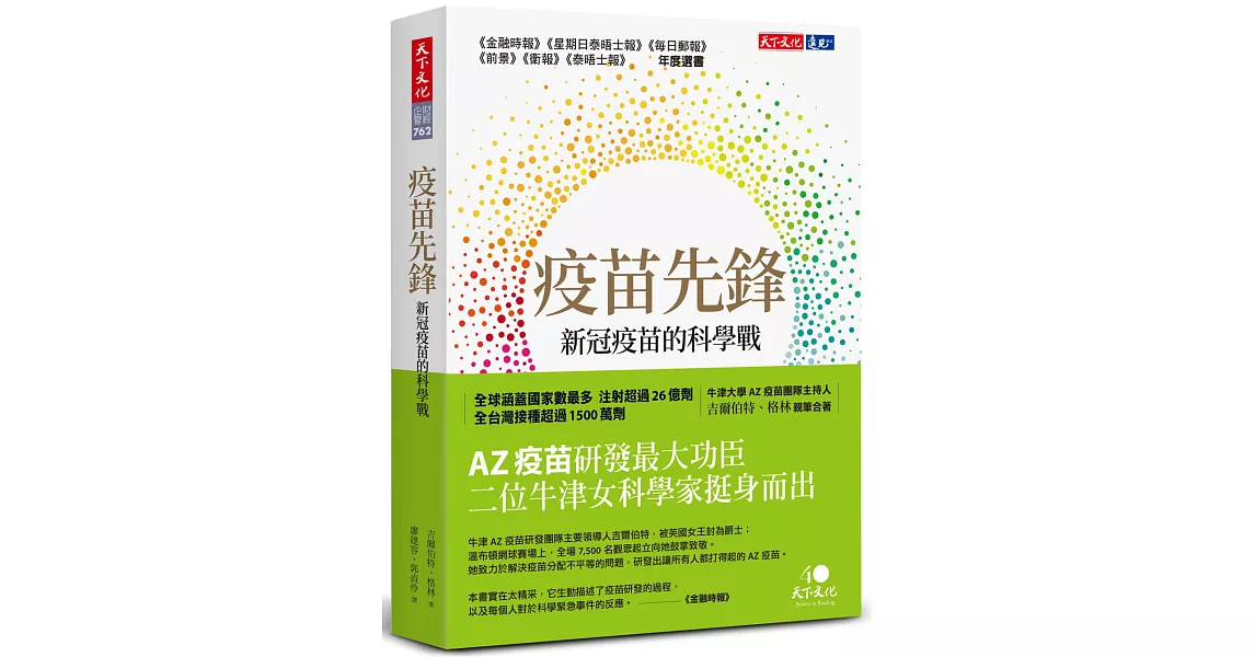 疫苗先鋒: 新冠疫苗的科學戰 | 拾書所