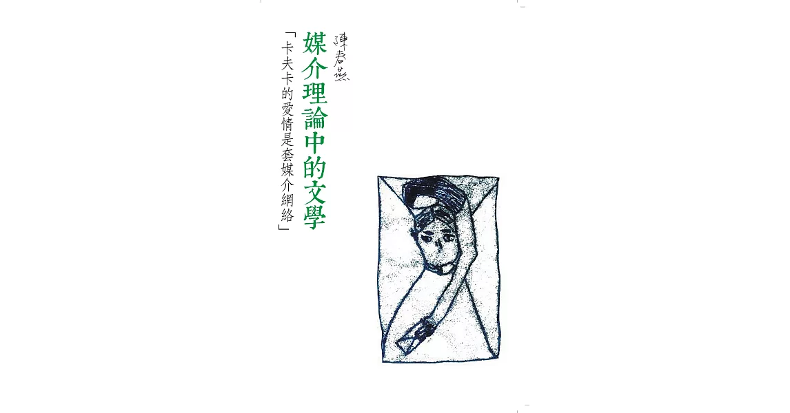 「卡夫卡的愛情是套媒介網絡」：媒介理論中的文學 | 拾書所