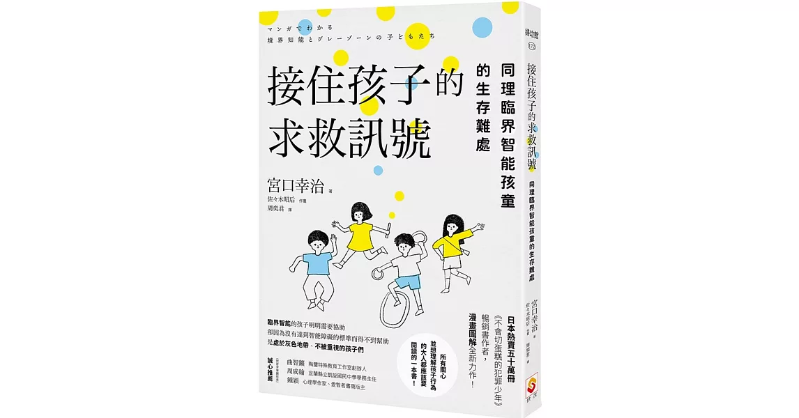 接住孩子的求救訊號：同理臨界智能孩童的生存難處 | 拾書所