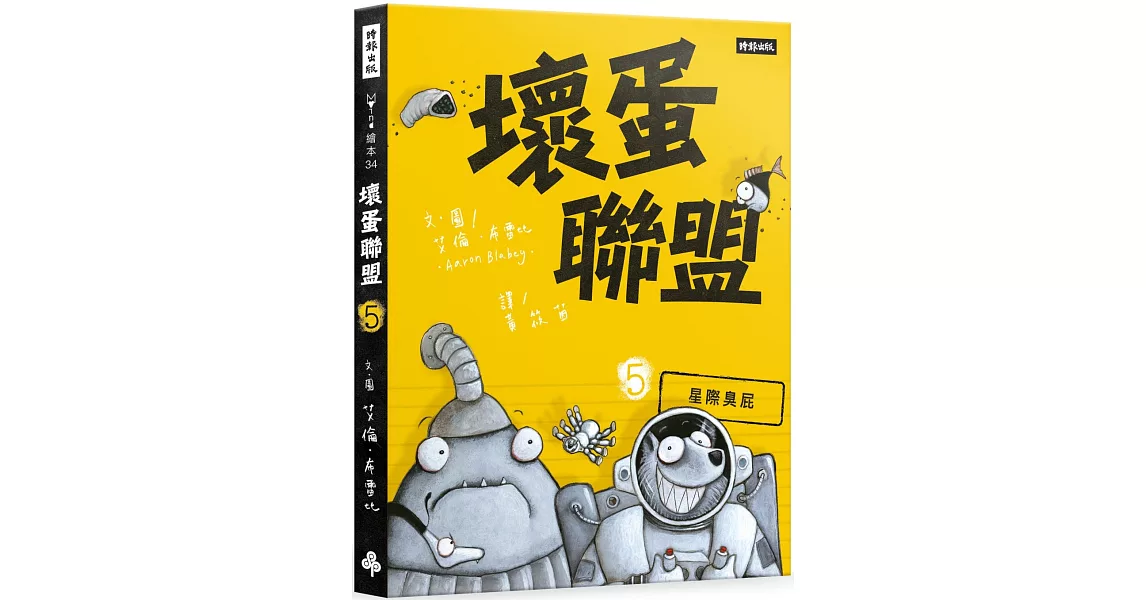 壞蛋聯盟 5： 星際臭屁 | 拾書所