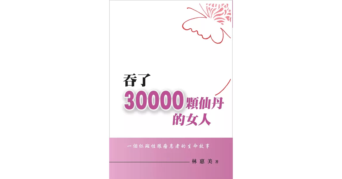 吞了30000顆仙丹的女人~一個紅斑性狼瘡患者的生命故事 | 拾書所