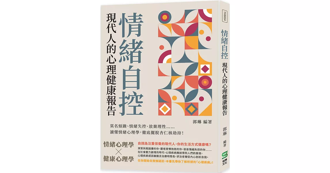 情緒自控，現代人的心理健康報告：莫名煩躁、情緒失控、放棄理性⋯⋯讀懂情緒心理學，徹底擺脫杏仁核劫持！ | 拾書所